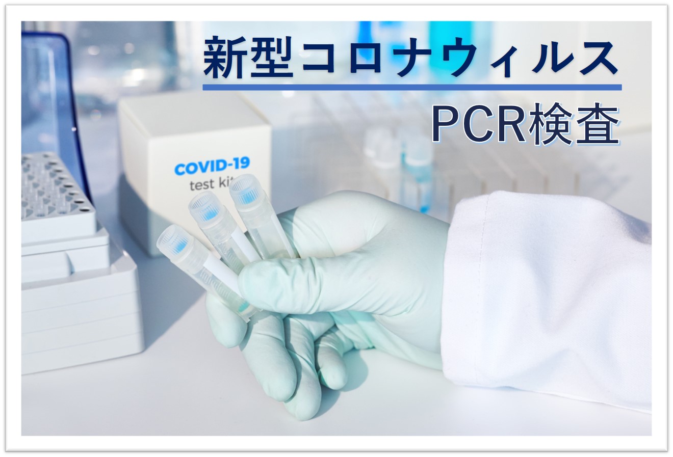 新型コロナウイルスPCR検査キットに新メニュー追加