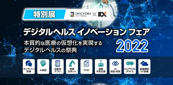 RX Japanとドクターズ「デジタルヘルス イノベーション フェア 2022」を共催決定・出展企業の募集を開始～当フェア限定「特設ステージ講演」「プロモーション支援」等の特典付き～