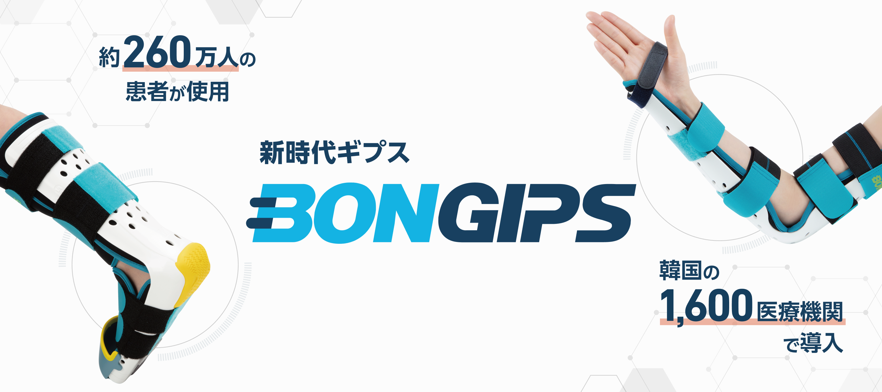 bongips（ボンギプス）
