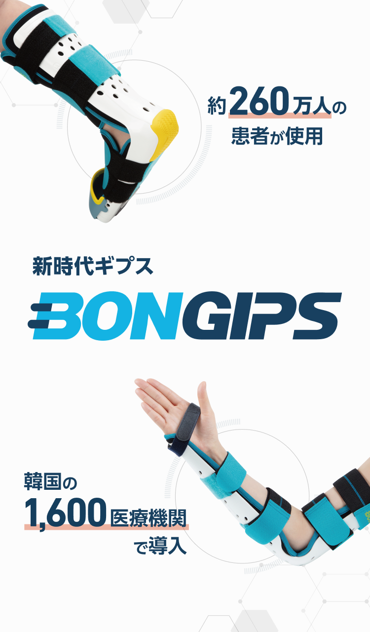 bongips（ボンギプス）