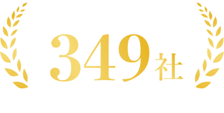 ご支援企業334社