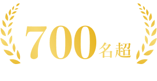 登録エキスパート医師®700名
