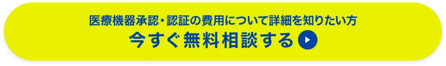 医療機器承認・認証の費用について詳細を知りたい方 今すぐ無料相談する