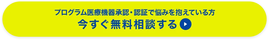 プログラム医療機器承認・認証で悩みを抱えている方 今すぐ無料相談する