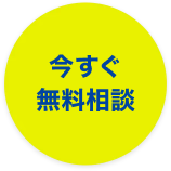 今すぐ資料請求