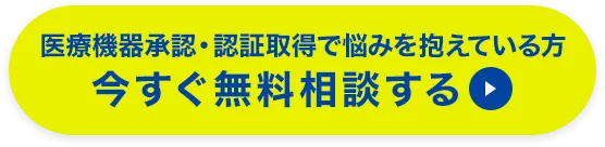 医療機器承認・認証取得で悩みを抱えている方 今すぐ無料相談する