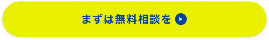 まずは無料相談を